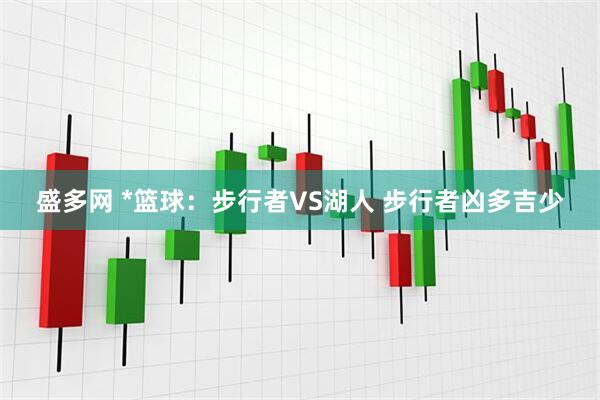 盛多网 *篮球：步行者VS湖人 步行者凶多吉少