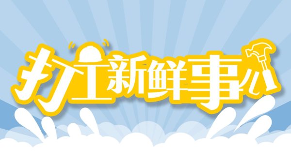 掌牛宝 打工新鲜事儿丨取消超时扣款、缴纳社保、扩大新职伤试点……新就业群体迎来好消息