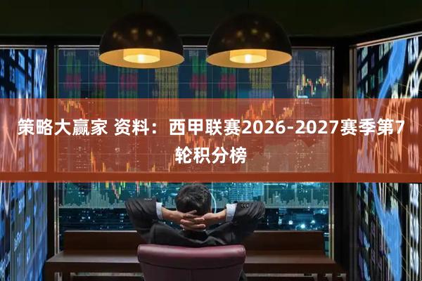 策略大赢家 资料：西甲联赛2026-2027赛季第7轮积分榜
