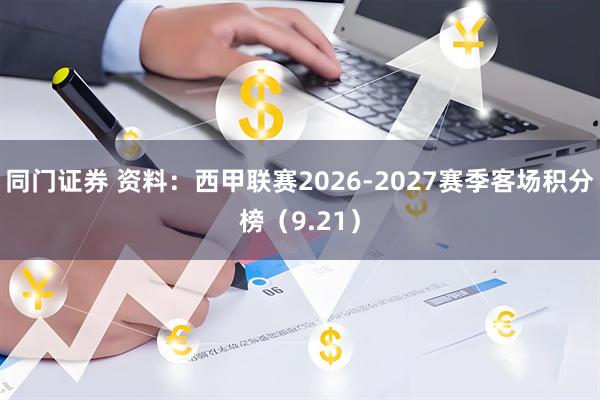 同门证券 资料：西甲联赛2026-2027赛季客场积分榜（9.21）
