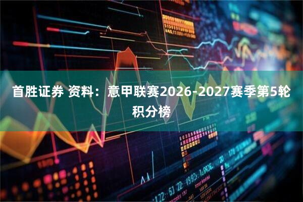 首胜证券 资料：意甲联赛2026-2027赛季第5轮积分榜